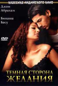 смотреть Темная сторона желания (2003) онлайн бесплатно в хорошем качестве без регистрации