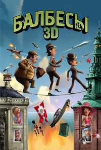 смотреть Балбесы 3D (2010) онлайн бесплатно в хорошем качестве без регистрации