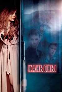 смотреть Каньоны (2013) онлайн бесплатно в хорошем качестве без регистрации
