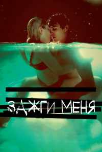 смотреть Зажги меня (2012) онлайн бесплатно в хорошем качестве без регистрации