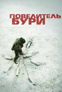 смотреть Повелитель бури (2008) онлайн бесплатно в хорошем качестве без регистрации