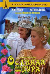 смотреть Ослиная шкура (1970) онлайн бесплатно в хорошем качестве без регистрации