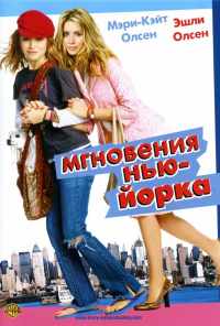 смотреть Мгновения Нью-Йорка (2004) онлайн бесплатно в хорошем качестве без регистрации