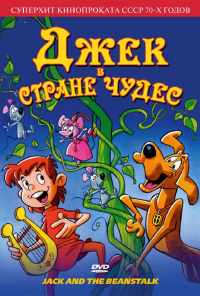 смотреть Джек в стране чудес (1974) онлайн бесплатно в хорошем качестве без регистрации
