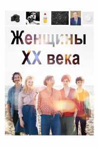 смотреть Женщины ХХ века (2016) онлайн бесплатно в хорошем качестве без регистрации