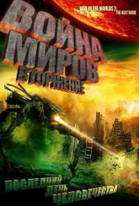 смотреть Война миров: Вторжение (2008) онлайн бесплатно в хорошем качестве без регистрации