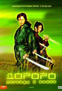 смотреть Дороро: Легенда о воине (2007) онлайн бесплатно в хорошем качестве без регистрации