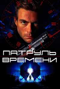 смотреть Патруль времени (1994) онлайн бесплатно в хорошем качестве без регистрации