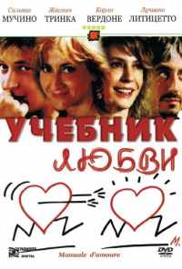 смотреть Учебник любви (2005) онлайн бесплатно в хорошем качестве без регистрации