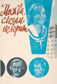 смотреть Москва слезам не верит (1979) онлайн бесплатно в хорошем качестве без регистрации