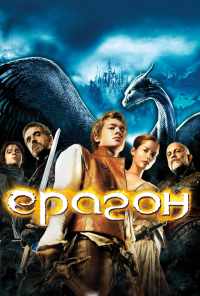 смотреть Эрагон (2006) онлайн бесплатно в хорошем качестве без регистрации