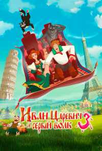смотреть Иван Царевич и Серый Волк 3 (2015) онлайн бесплатно в хорошем качестве без регистрации