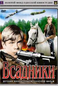 смотреть Всадники (1972) онлайн бесплатно в хорошем качестве без регистрации