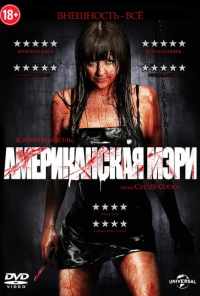 Американская Мэри (2012) онлайн бесплатно
