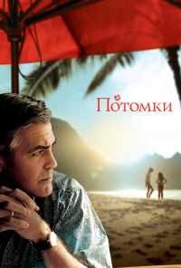 смотреть Потомки (2011) онлайн бесплатно в хорошем качестве без регистрации