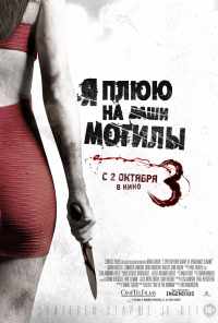 смотреть Я плюю на ваши могилы 3 (2015) онлайн бесплатно в хорошем качестве без регистрации