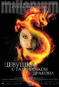 смотреть Девушка с татуировкой дракона (2009) онлайн бесплатно в хорошем качестве без регистрации