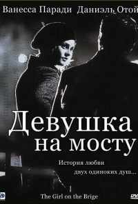 смотреть Девушка на мосту (1999) онлайн бесплатно в хорошем качестве без регистрации