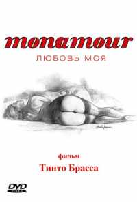 смотреть Monamour: Любовь моя (2005) онлайн бесплатно в хорошем качестве без регистрации