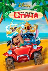 смотреть Новые приключения Стича (2003) онлайн бесплатно в хорошем качестве без регистрации
