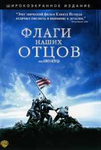 смотреть Флаги наших отцов (2006) онлайн бесплатно в хорошем качестве без регистрации