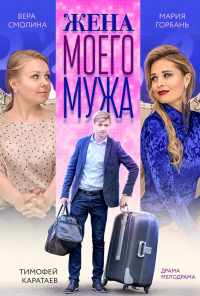 смотреть Жена моего мужа (2018) онлайн бесплатно в хорошем качестве без регистрации