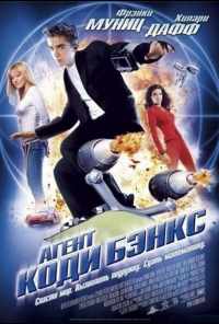 смотреть Агент Коди Бэнкс (2003) онлайн бесплатно в хорошем качестве без регистрации