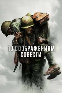 смотреть По соображениям совести (2016) онлайн бесплатно в хорошем качестве без регистрации