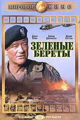 смотреть Зеленые береты (1968) онлайн бесплатно в хорошем качестве без регистрации