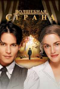 смотреть Волшебная страна (2004) онлайн бесплатно в хорошем качестве без регистрации