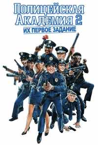 смотреть Полицейская академия 2: Их первое задание (1985) онлайн бесплатно в хорошем качестве без регистрации