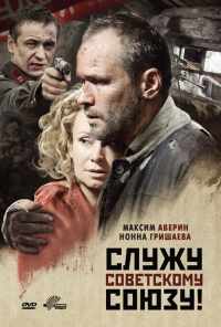 смотреть Служу Советскому Союзу! (2012) онлайн бесплатно в хорошем качестве без регистрации