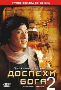 смотреть Доспехи Бога 2: Операция Кондор (1991) онлайн бесплатно в хорошем качестве без регистрации