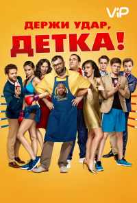 смотреть Держи удар, детка (2016) онлайн бесплатно в хорошем качестве без регистрации