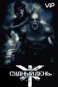 смотреть Судный день (2008) онлайн бесплатно в хорошем качестве без регистрации