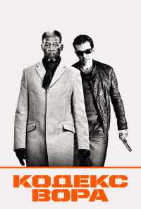 смотреть Кодекс вора (2008) онлайн бесплатно в хорошем качестве без регистрации
