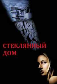 смотреть Стеклянный дом (2001) онлайн бесплатно в хорошем качестве без регистрации