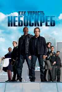смотреть Как украсть небоскреб (2011) онлайн бесплатно в хорошем качестве без регистрации