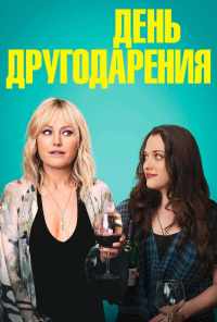 смотреть День другодарения (2018) онлайн бесплатно в хорошем качестве без регистрации