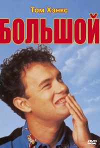 смотреть Большой (1988) онлайн бесплатно в хорошем качестве без регистрации