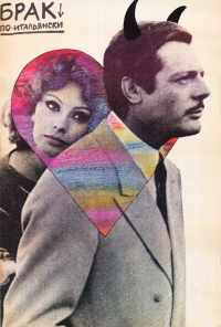 смотреть Брак по-итальянски (1964) онлайн бесплатно в хорошем качестве без регистрации