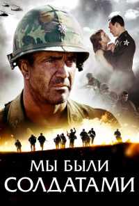смотреть Мы были солдатами (2002) онлайн бесплатно в хорошем качестве без регистрации