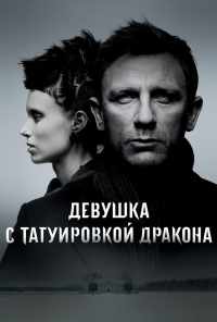 смотреть Девушка с татуировкой дракона (2011) онлайн бесплатно в хорошем качестве без регистрации