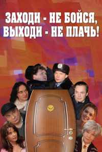 смотреть Заходи - не бойся, выходи - не плачь (2008) онлайн бесплатно в хорошем качестве без регистрации