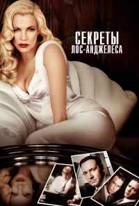 смотреть Секреты Лос-Анджелеса (1997) онлайн бесплатно в хорошем качестве без регистрации