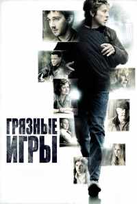 смотреть Грязные игры (2012) онлайн бесплатно в хорошем качестве без регистрации