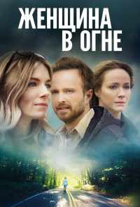 смотреть Женщина в огне (2018) онлайн бесплатно в хорошем качестве без регистрации