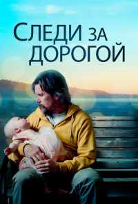 смотреть Следи за дорогой (2019) онлайн бесплатно в хорошем качестве без регистрации