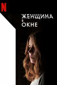 смотреть Женщина в окне (2021) онлайн бесплатно в хорошем качестве без регистрации