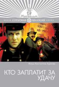 смотреть Кто заплатит за удачу (1980) онлайн бесплатно в хорошем качестве без регистрации